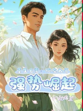 重生七零炮灰大佬的女配妻