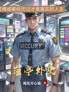 岗亭内部图片大全